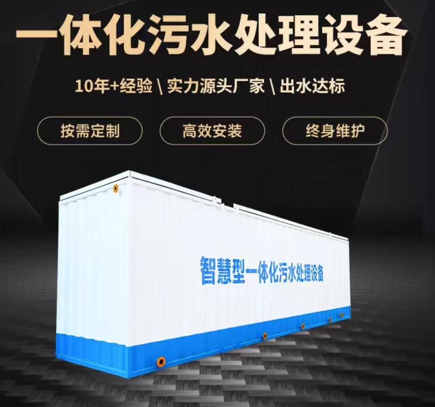高台一体化污水处理设备_生活污水处理_甘肃嘉源通环保